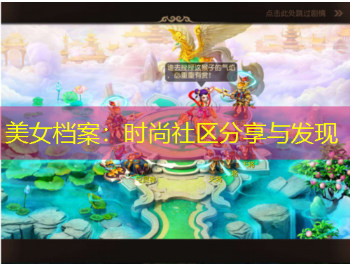 美女檔案：時尚社區(qū)分享與發(fā)現(xiàn)