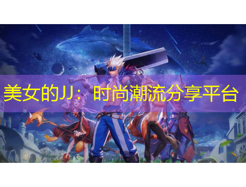 美女的JJ：時(shí)尚潮流分享平臺