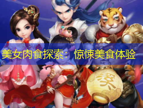 美女肉食探索：驚悚美食體驗(yàn)