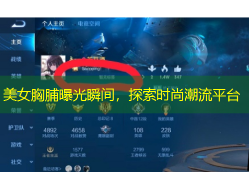 美女胸脯曝光瞬間，探索時(shí)尚潮流平臺(tái)