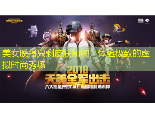 美女脫得只剩皮膚和胸，體驗(yàn)極致的虛擬時(shí)尚秀場(chǎng)