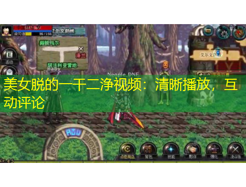 美女脫的一干二浄視頻：清晰播放，互動評論