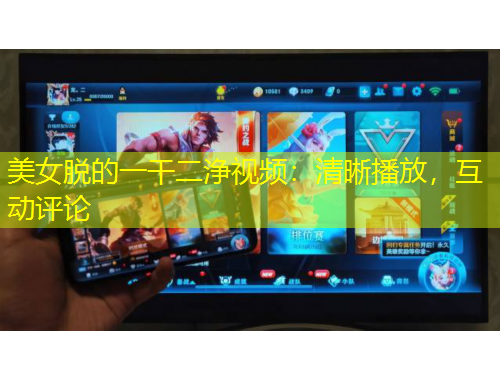 美女脫的一干二浄視頻：清晰播放，互動評論