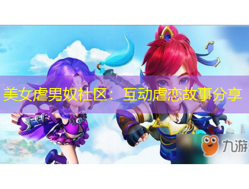 美女虐男奴社區(qū)：互動虐戀故事分享