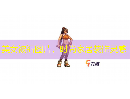 美女被褥圖片，時(shí)尚家居裝飾靈感