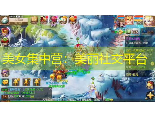 美女集中營：美麗社交平臺(tái)