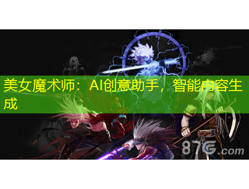 美女魔術(shù)師：AI創(chuàng)意助手，智能內(nèi)容生成