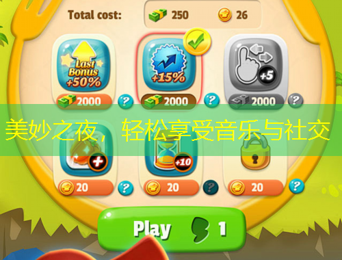 美妙之夜，輕松享受音樂(lè)與社交