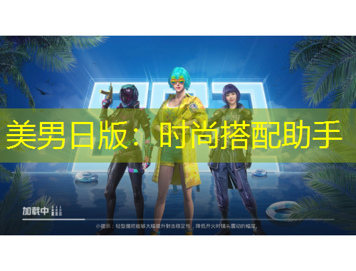 美男日版：時(shí)尚搭配助手