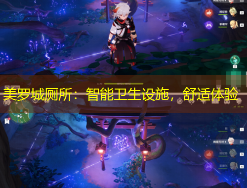美羅城廁所：智能衛(wèi)生設(shè)施，舒適體驗
