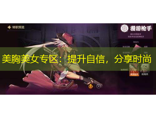 美胸美女專區(qū)：提升自信，分享時尚