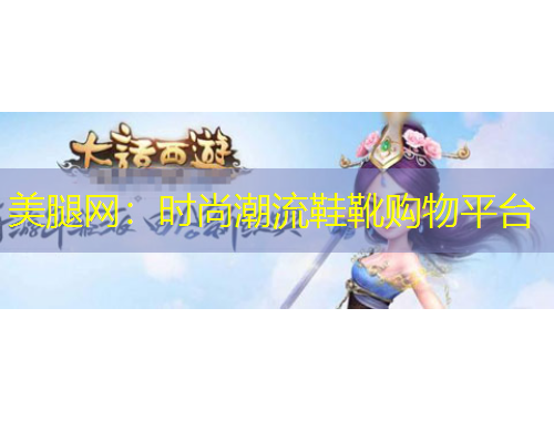 美腿網(wǎng)：時(shí)尚潮流鞋靴購物平臺