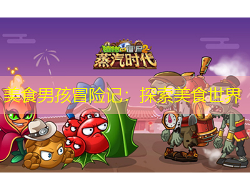 美食男孩冒險記：探索美食世界