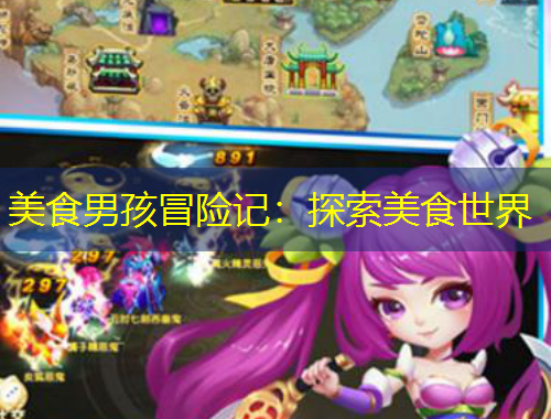 美食男孩冒險記：探索美食世界