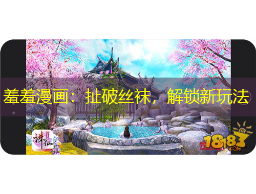 羞羞漫畫：扯破絲襪，解鎖新玩法