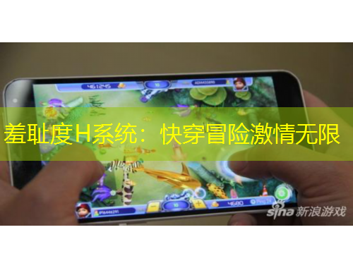 羞恥度H系統(tǒng)：快穿冒險激情無限