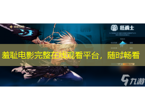 羞恥電影完整在線觀看平臺，隨時暢看