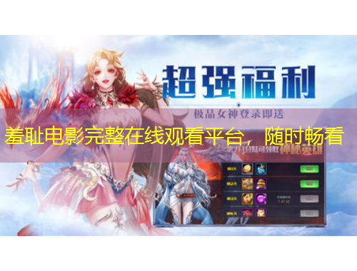 羞恥電影完整在線觀看平臺，隨時暢看