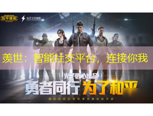 羨世：智能社交平臺，連接你我