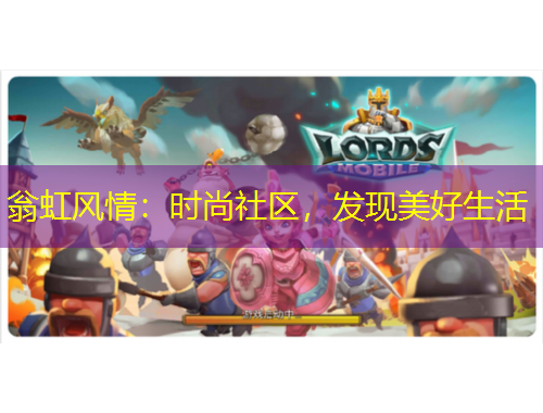 翁虹風(fēng)情：時尚社區(qū)，發(fā)現(xiàn)美好生活
