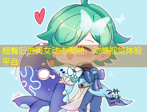 翹臀后進美女動態(tài)圖啪，動感視覺體驗平臺