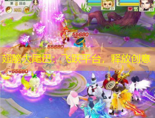 翅膀大尾巴：飛躍平臺(tái)，釋放創(chuàng)意