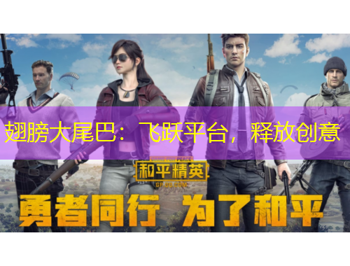 翅膀大尾巴：飛躍平臺，釋放創(chuàng)意