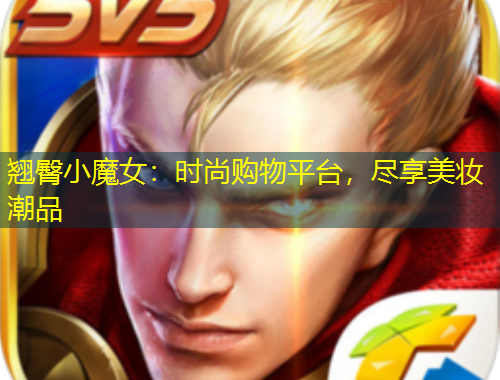 翹臀小魔女：時尚購物平臺，盡享美妝潮品