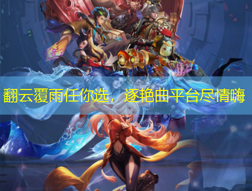 翻云覆雨任你選，逐艷曲平臺(tái)盡情嗨