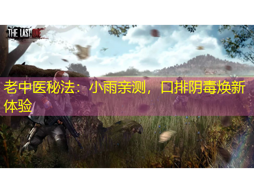 老中醫(yī)秘法：小雨親測(cè)，口排陰毒煥新體驗(yàn)