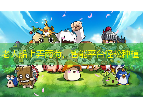 老人船上弄雨荷，智能平臺輕松種植