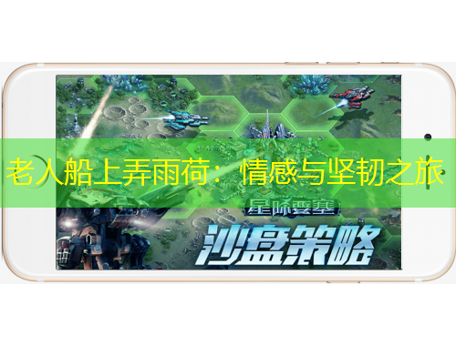 老人船上弄雨荷：情感與堅韌之旅