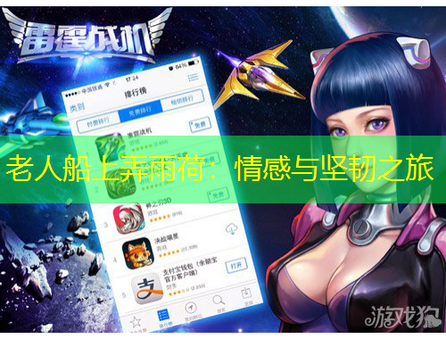 老人船上弄雨荷：情感與堅韌之旅