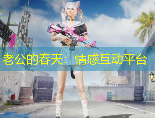 老公的春天：情感互動平臺