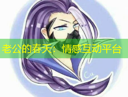 老公的春天：情感互動平臺