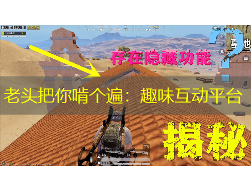 老頭把你啃個遍：趣味互動平臺