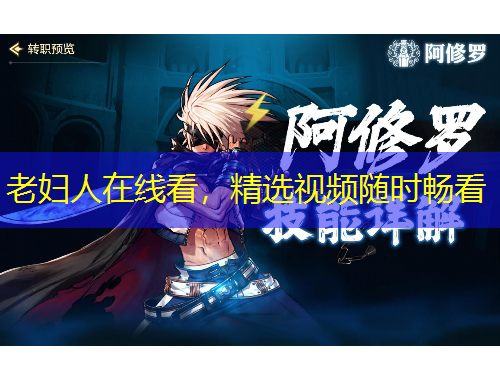 老婦人在線看，精選視頻隨時(shí)暢看