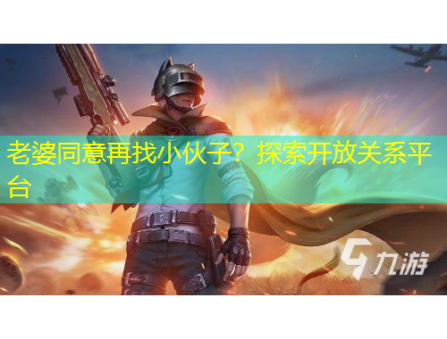 老婆同意再找小伙子？探索開放關系平臺