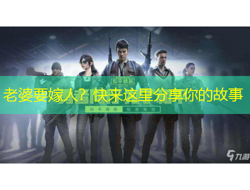 老婆要嫁人？快來這里分享你的故事