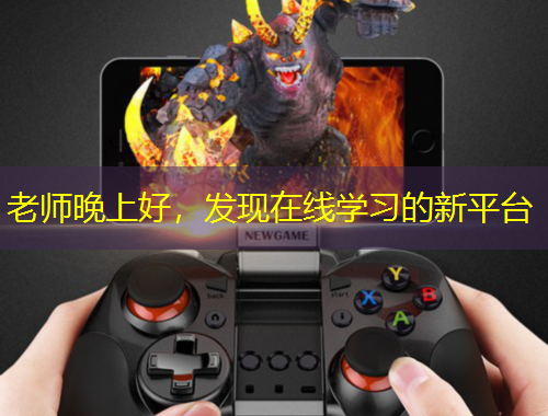 老師晚上好，發(fā)現(xiàn)在線(xiàn)學(xué)習(xí)的新平臺(tái)