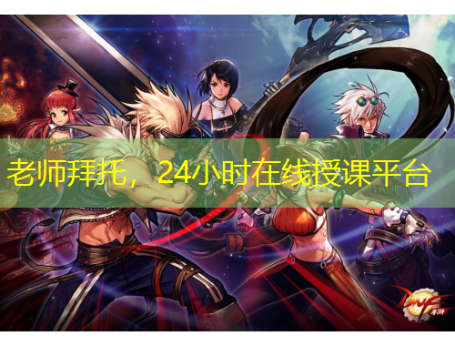 老師拜托，24小時在線授課平臺