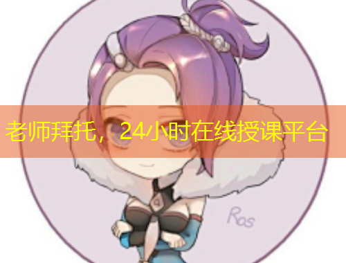 老師拜托，24小時在線授課平臺