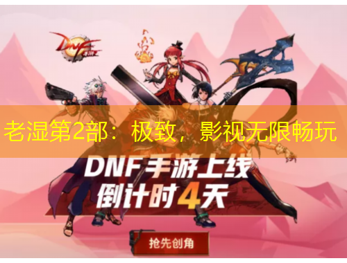 老濕第2部：極致，影視無限暢玩