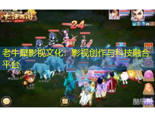 老牛犀影視文化：影視創(chuàng)作與科技融合平臺(tái)