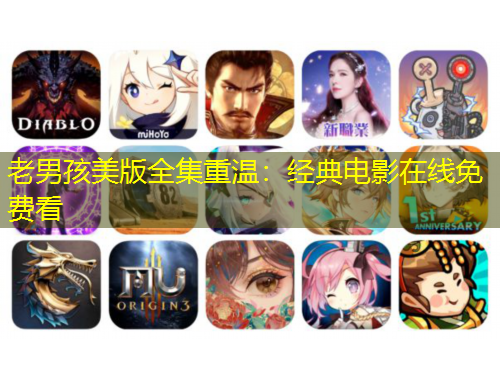 老男孩美版全集重溫：經(jīng)典電影在線免費看