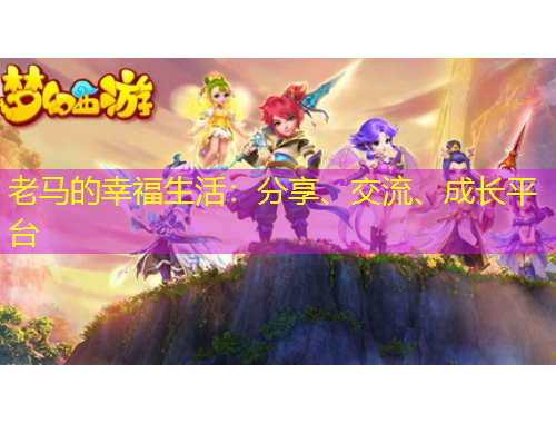 老馬的幸福生活：分享、交流、成長(zhǎng)平臺(tái)
