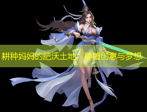 耕種媽媽的肥沃土地，種植創(chuàng)意與夢(mèng)想