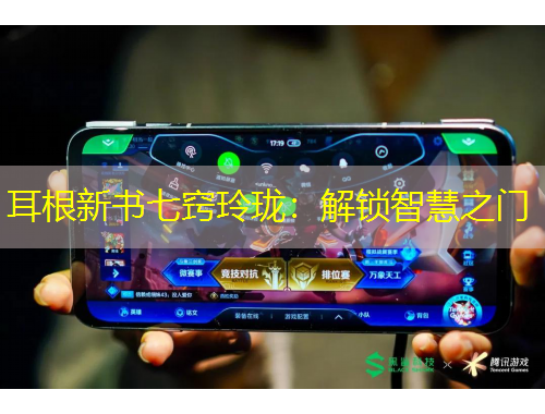 耳根新書七竅玲瓏：解鎖智慧之門