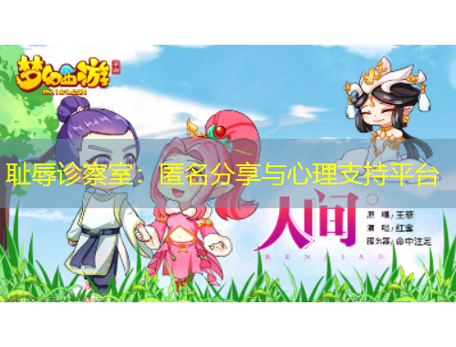 恥辱診察室：匿名分享與心理支持平臺