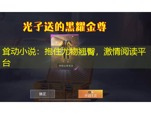 聳動(dòng)小說(shuō)：抱住尤物翹臀，激情閱讀平臺(tái)